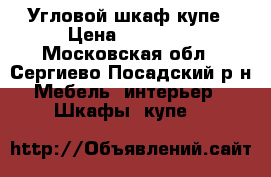 Угловой шкаф купе › Цена ­ 15 000 - Московская обл., Сергиево-Посадский р-н Мебель, интерьер » Шкафы, купе   